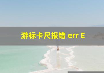 游标卡尺报错 err E